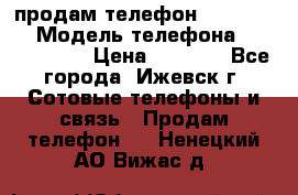 продам телефон DEXP es250 › Модель телефона ­ DEXP es250 › Цена ­ 2 000 - Все города, Ижевск г. Сотовые телефоны и связь » Продам телефон   . Ненецкий АО,Вижас д.